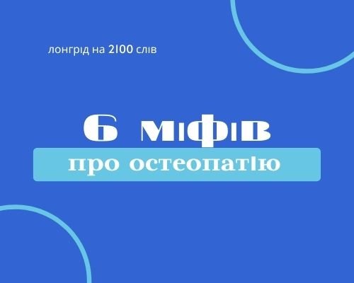 6 міфів про остеопатію