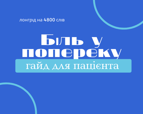 Біль у попереку. Великий гайд для пацієнта