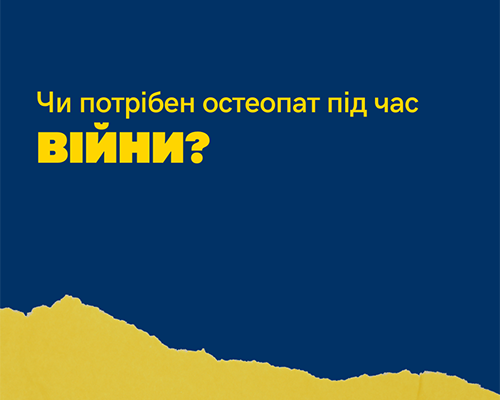 Чи потрібен остеопат під час війни?
